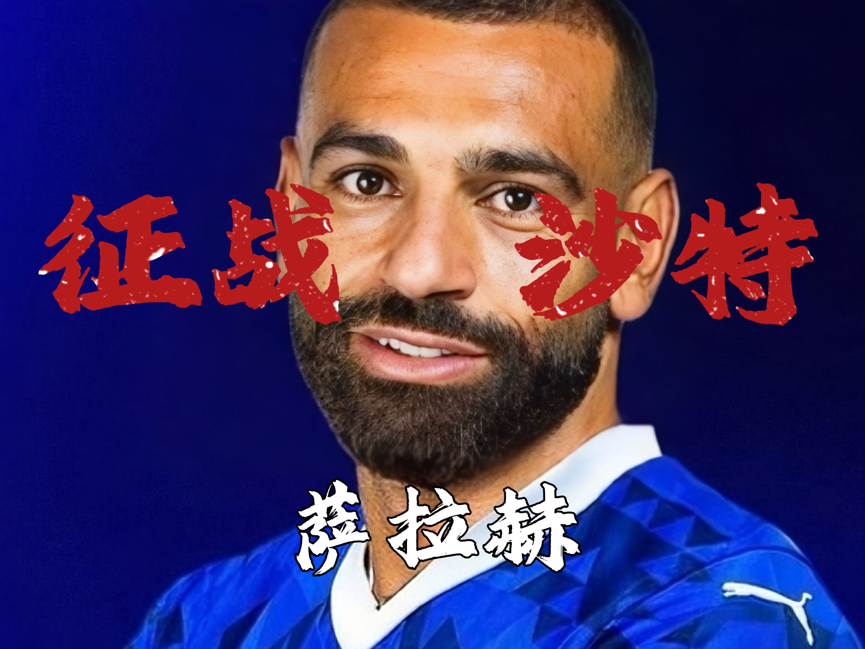 萨拉赫官方宣布重返赛场新规，美国队引发争议！